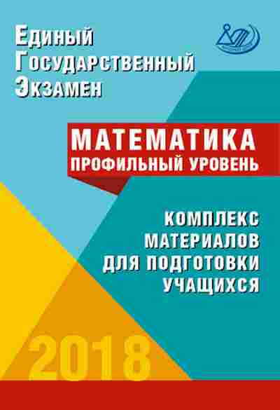 Книга ЕГЭ Математика Профильный уровень Семенов А.В., б-582, Баград.рф